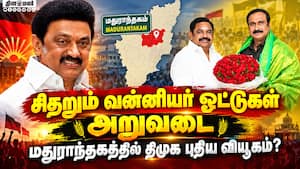 கோட்டைவிட்ட பழனிசாமி: பாமக ஓட்டுகளுக்கு திமுக போட்ட ஸ்கெட்ச்  
