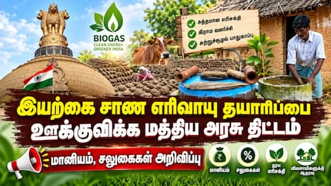 சிபிஐி எனப்படும் சாண எரிவாயு திட்டத்தை விரிவுபடுத்த மத்திய அரசு நடவடிக்கை