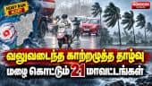 உருவானது புயல் சின்னம் - இன்று எங்கெல்லாம் கனமழை கொட்டும்? | Heavy Rain Warning | Chennai