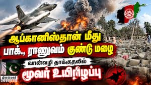 ஆப்கானிஸ்தானுக்கு எதிராக பாகிஸ்தான் தாக்குதல்: இரு நாட்டு எல்லையில் பதற்றம் | Pakistan Air Strike ஆப்கானிஸ்தானுக்கு எதிராக பாகிஸ்தான் தாக்குதல்: இரு நாட்டு எல்லையில் பதற்றம் | Pakistan Air Strike