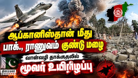 ஆப்கானிஸ்தானுக்கு எதிராக பாகிஸ்தான் தாக்குதல்: இரு நாட்டு எல்லையில் பதற்றம் Pakistan Air Strike
