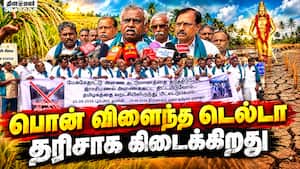 பி.ஆர்.பாண்டியன் வேதனை | The Gold Yielding Delta பி.ஆர்.பாண்டியன் வேதனை | The Gold Yielding Delta