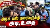 பைக்கை முந்திய பஸ்சை மறித்து டிரைவருக்கு குத்து: பகீர் காட்சி | Perambalur Highway Attack