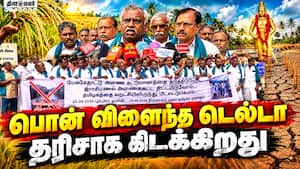 பி.ஆர். பாண்டியன் வேதனை | The Gold Yielding Delta பி.ஆர். பாண்டியன் வேதனை | The Gold Yielding Delta