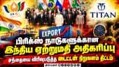 பிரிக்ஸ் நாடுகளுக்கான இந்திய ஏற்றுமதி ரூ. 1.89 லட்சம் கோடியாக உயர்வு!