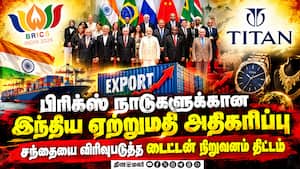 பிரிக்ஸ் நாடுகளுக்கான இந்திய ஏற்றுமதி ரூ. 1.89 லட்சம் கோடியாக உயர்வு!