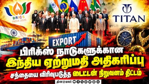 பிரிக்ஸ் நாடுகளுக்கான இந்திய ஏற்றுமதி ரூ. 1.89 லட்சம் கோடியாக உயர்வு!