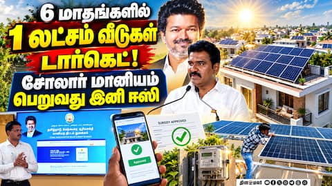 யாரெல்லாம் சூரிய சக்தி மேற்கூரை மானியம் பெறலாம்? electricity minister nirmal kumar
