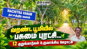 வறண்ட பூமியில் பசுமை புரட்சி… 12 குறுங்காடுகள் உருவாக்கிய ஊராட்சி வறண்ட பூமியில் பசுமை புரட்சி… 12 குறுங்காடுகள் உருவாக்கிய ஊராட்சி
