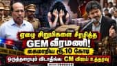 GEM வீரமணி பாலியல் வழக்கு! அதிகாரிகளுக்கு சம்மன்!