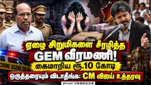 GEM வீரமணி பாலியல் வழக்கு! அதிகாரிகளுக்கு சம்மன்!