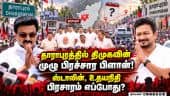 தாராபுரம் இடைத்தேர்தல்! ஸ்டாலின், உதயநிதி பிரசாரம்!