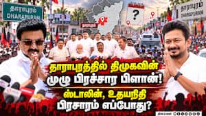 தாராபுரம் இடைத்தேர்தல்! ஸ்டாலின், உதயநிதி பிரசாரம்!