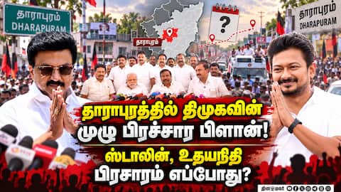 தாராபுரம் இடைத்தேர்தல்! ஸ்டாலின், உதயநிதி பிரசாரம்!