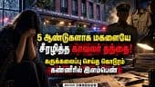 மகளை பாலியல் வன்கொடுமை செய்த போலீஸ்காரர் கைது!