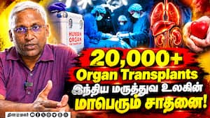 20,000+ Organ Transplants இந்திய மருத்துவ உலகின் மாபெரும் சாதனை!