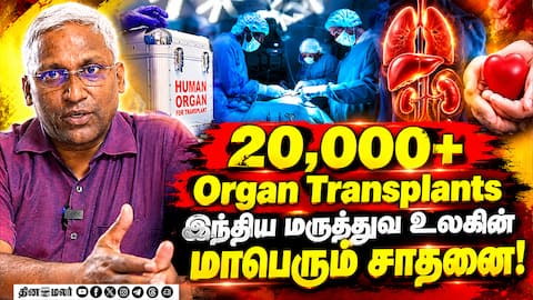 20,000+ Organ Transplants இந்திய மருத்துவ உலகின் மாபெரும் சாதனை!
