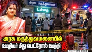 பரபரப்பான பொன்னேரி 50% தீக்காயங்களுடன் அட்மிட்  