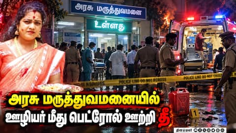 பரபரப்பான பொன்னேரி 50% தீக்காயங்களுடன் அட்மிட் Ponneri