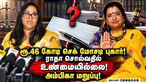 நடிகை ராதா செக் மோசடி புகாருக்கு அம்பிகா விளக்கம்!