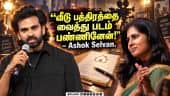 வீட்டு பத்திரத்தை வச்சுதான் இந்த படம் பண்ணினேன்! Ashok Selvan Speech Anbil Avan Pre Release Event