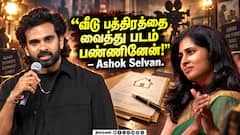 வீட்டு பத்திரத்தை வச்சுதான் இந்த படம் பண்ணினேன்! Ashok Selvan Speech Anbil Avan Pre Release Event