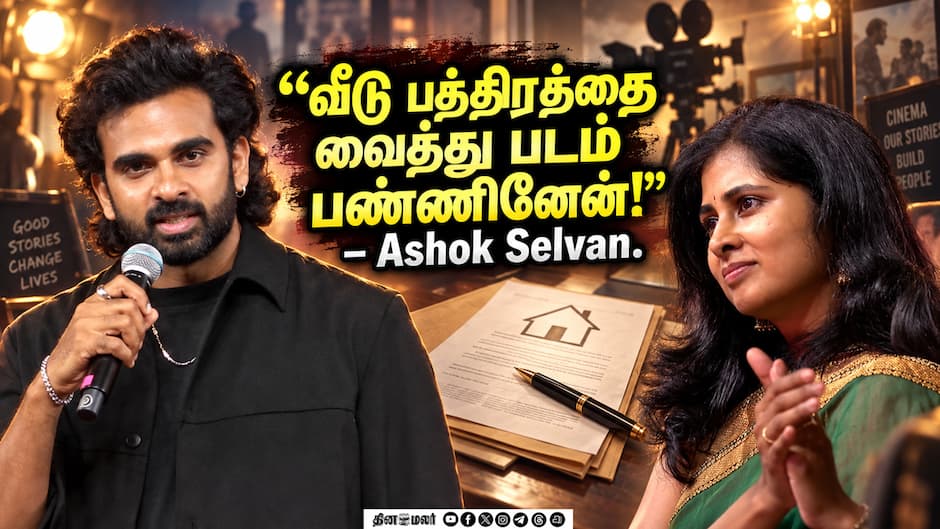 வீட்டு பத்திரத்தை வச்சுதான் இந்த படம் பண்ணினேன்! Ashok Selvan Speech Anbil Avan Pre Release Event