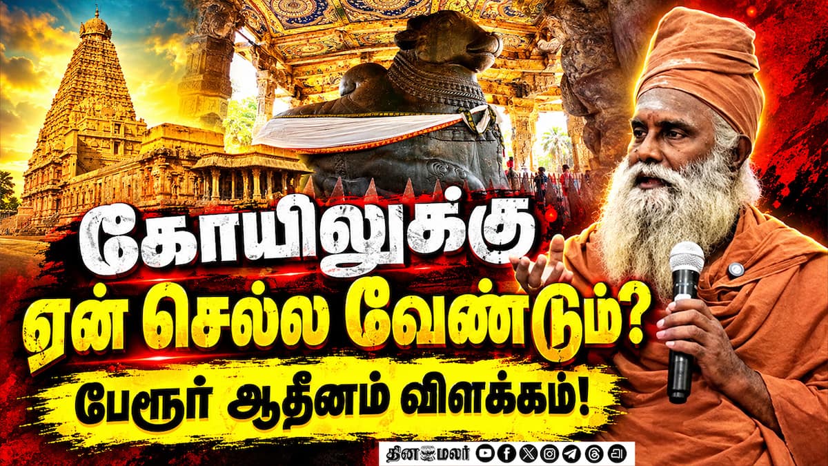 கோயிலை சீரமைத்தால் ஊரும் நாடும் செழிக்கும்: பேரூர் ஆதீனம்
