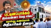 புதிய தலைமை செயலகம்: முந்தி நிற்கும் வாஸ்து சர்ச்சை | Pattinapakkam Vastu Issue | New Secretariat