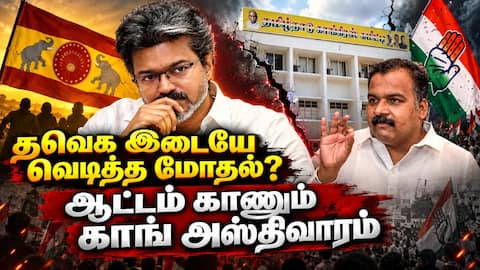 பிரதமர் ரேஸில் விஜய்? கட்சி கட்டமைப்பை மாற்றும் காங்கிரஸ் Tamil Nadu Congress Factional