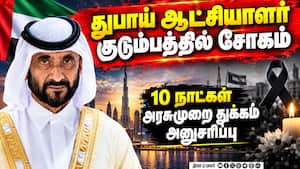 சோகத்தில் மூழ்கிய துபாய்: மன்னர் குடும்பத்தில் பேரிழப்பு  