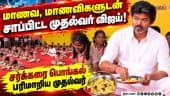 தமிழகத்தில் இனி 8ம் வகுப்பு வரை  காலை உணவு வழங்கப்படும்  Tvk| Tvkgovt| TNCM Vijay|Break fast scheme|