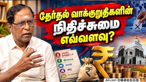 அரசுக்கு ஏற்படும் நிதிச் சுமை மற்றும் அதன் பின்விளைவுகள்