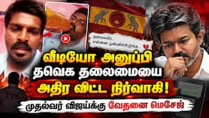 திமுக கூடாரமாக மாறும்  தவெக மனஉளைச்சலில் விபரீத முடிவு  Tvk 