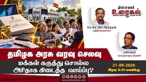 தமிழக அரசு வரவு செலவு  மக்கள் கருத்து சொல்ல அரிதாக கிடைத்த  வாய்ப்பு?
