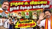 காங்கிரஸ் கட்சியினரை  கலாய்த்த எதிர்க்கட்சியினர் Pondicherry| thattanchavadi | Bye election| Tvk