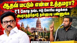 ஆதவ் அர்ஜுனா vs ஸ்டாலின் - சட்ட போரில் வெடிக்க போகும் அடுத்த சம்பவம்  