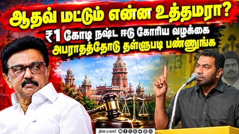 ஆதவ் அர்ஜுனா vs ஸ்டாலின் - சட்ட போரில் வெடிக்க போகும் அடுத்த சம்பவம் Aadhav Arjuna Defamation Case