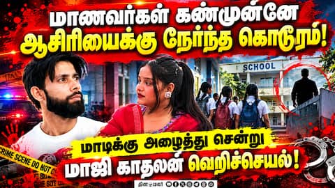 உத்திர பிரதேச பள்ளியில் அதிர்ச்சி சம்பவம்! சிசிடிவியில் பகீர்! Lakhimpur Teacher Murder Case உத்த