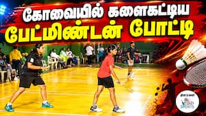 அண்ணா பல்கலை பேட்மிண்டன் போட்டி: வெற்றியை குவித்த கல்லூரி அணிகள் Coimbatore Badminton Tournament | அண்ணா பல்கலை பேட்மிண்டன் போட்டி: வெற்றியை குவித்த கல்லூரி அணிகள் Coimbatore Badminton Tournament |