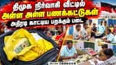 தாராபுரம் அருகே 2 பேர் வீட்டில் சிக்கிய ₹48 லட்சம்! | Flying Squad | Money Seized | Election