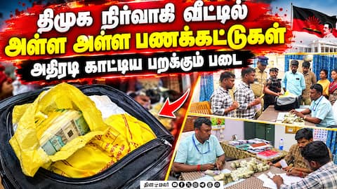 தாராபுரம் அருகே 2 பேர் வீட்டில் சிக்கிய ₹48 லட்சம்! Flying Squad