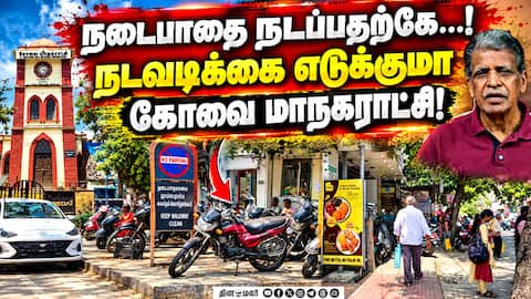 நடைபாதை ஆக்கிரமிப்புகளால் திக்கி திணறும் கோவை! Footpath Encroachment