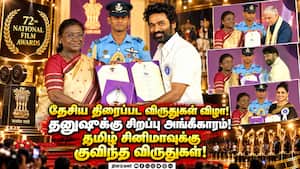 72வது தேசிய திரைப்பட விருதுகள் வழங்கும் விழா!   