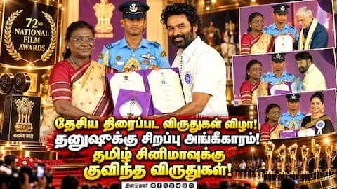 72வது தேசிய திரைப்பட விருதுகள் வழங்கும் விழா! National Film Awards are awards
