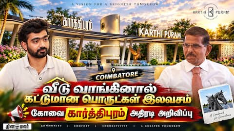 வீடு வாங்கினால் கட்டுமான பொருட்கள் இலவசம் அசத்தும் கோவை கார்த்திபுரம்