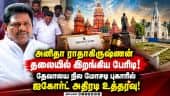 மாஜி அமைச்சர் அனிதா ராதாகிருஷ்ணனுக்கு எதிரான வழக்கில் திருப்பம்!