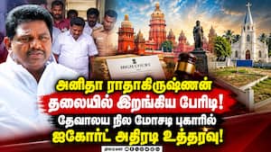மாஜி அமைச்சர் அனிதா ராதாகிருஷ்ணனுக்கு எதிரான வழக்கில் திருப்பம்!