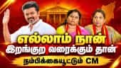செல்லும் இடங்களில் எதிர்ப்பு; சரி செய்வாரா முதல்வர் | TVK | TVK Candidate | DMK | By Election