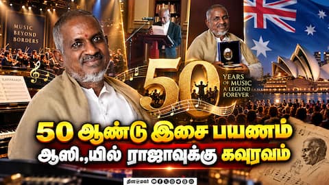 சிறப்பு தபால் தலை வெளியீடு; இளையராஜா நெகிழ்ச்சிAustralia parliament